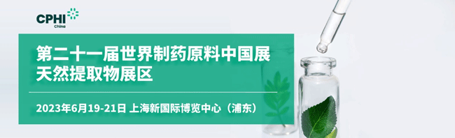 第二十一屆世界制藥原料中國展天然提取物展區(qū)