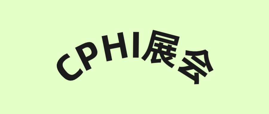 古特生物誠邀您參加CPHI廣州展