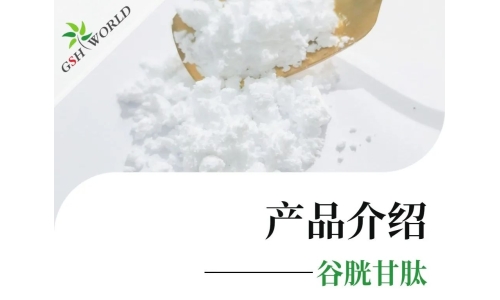 谷胱甘肽：一種強(qiáng)大的抗氧化劑和解毒劑